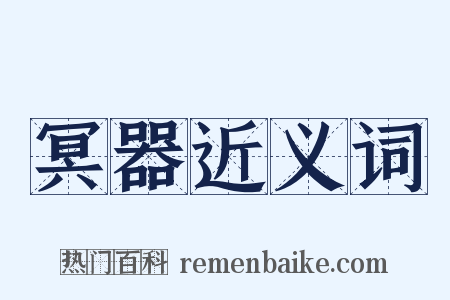 冥器近义词是什么意思的图片